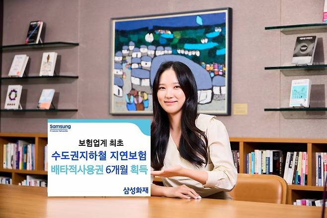 [서울=뉴시스] 삼성화재, '수도권지하철지연보험' 배타적 사용권 획득 이미지. (사진=삼성화재 제공) 2025.07.12. photo@newsis.com *재판매 및 DB 금지