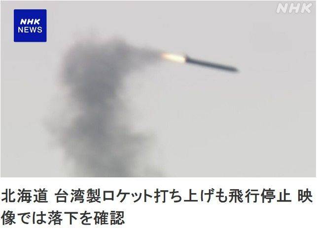 [서울=뉴시스]일본 홋카이도(北海道) 다이키초(大樹町)의 우주항에서 12일 대만이 제작한 로켓이 발사됐지만, 로켓은 목표로 했던 100㎞ 고도에는 도달하지 못한 채 비행을 중단했다고 NHK가 보도했다. <사진 출처 : NHK> 2025.07.12.