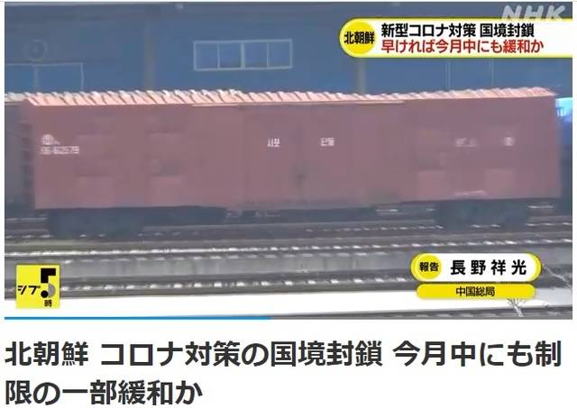 [서울=뉴시스]일본 NHK가 2021년 4월15일 북-중 접경지역인 중국 랴오닝성(遼寧省) 단둥(丹東)역에서 북한으로 향하는 것으로 보이는 화물열차를 확인했다며 보도 열차 사진. 북한과 중국이 평양과 베이징을 연결하는 여객열차 운행을 약 5년만에 재개하가로 합의한 것으로 나타났다고 NHK가 12일 보도했다. (사진출처: NHK홈페이지 캡쳐) 2025.07.12.