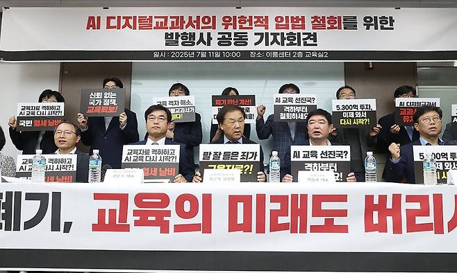 11일 서울 영등포구 이룸센터에서 열린 ‘AI디지털교과서의 위헌적 입법 철회를 위한 발행사 공동 기자회견’에서 발행사 대표들이 AI디지털교과서의 법적지위&nbsp;유지를&nbsp;촉구하고 있다. 연합뉴스
