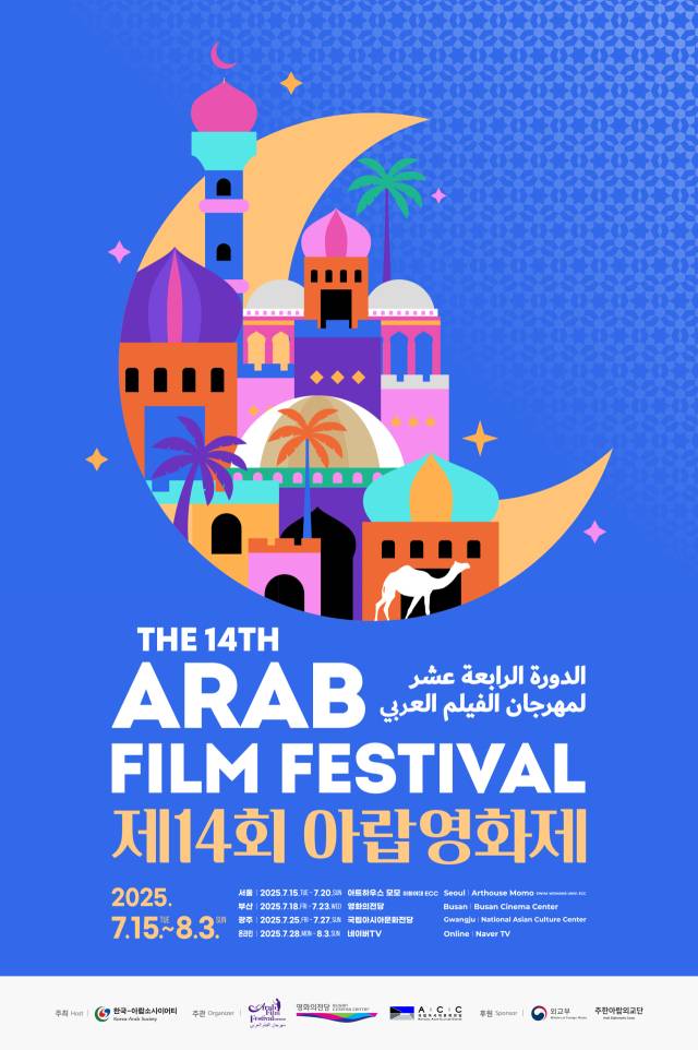 제14회 아랍영화제 포스터. 아랍영화제 제공