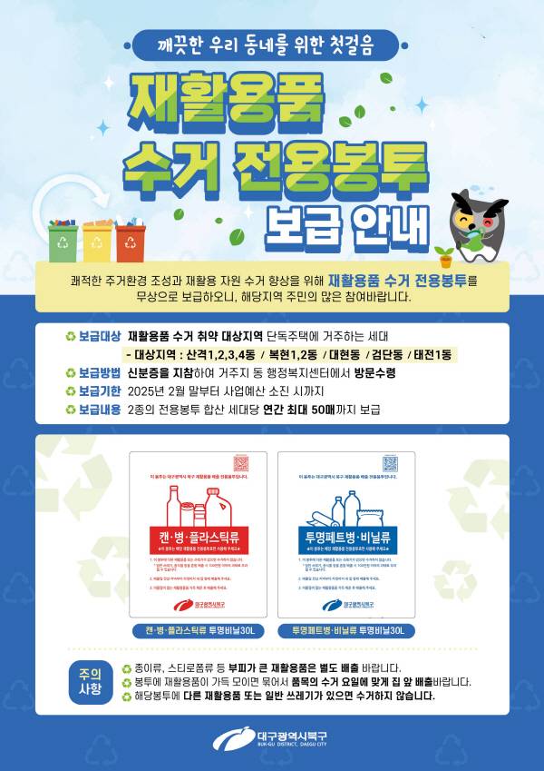 대구 북구청이 이달부터 재활용품 수거 전용봉투를 시범적으로 무상 배급한다. 북구청 제공