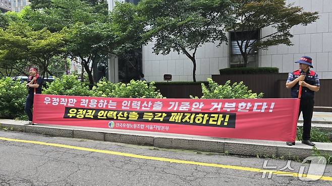 이달 4일 서울 종로구 광화문우체국에서 전국우정노조 서울지방본부가 우정사업본부를 향해 인력 산출안 폐지, 처우 개선, 인력 충원 등을 요구하는 피켓 시위를 벌이고 있다./뉴스1 ⓒ News1 윤주영 기자