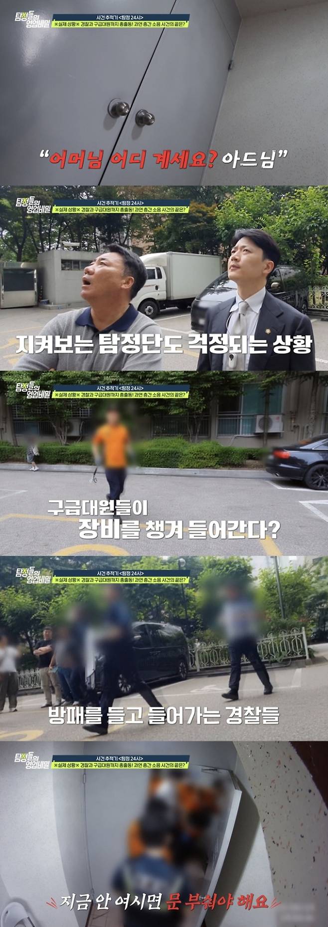 채널A '탐정들의 영업비밀'에서 3년간 이어진 역대급 층간소음 사건이 긴급 상황으로 치달았다. 밤낮없는 소음과 쓰레기 악취를 유발하던 가해자와 음식물 쓰레기를 뒤지는 등 치매가 의심되던 그의 80대 노모 문제로 탐정이 투입된 가운데, 가해자가 새벽에 난동을 부려 경찰까지 위협하는 사태가 벌어졌다. 현장에는 주민센터, 노인보호전문기관에 이어 방패를 든 경찰과 구급대원까지 총출동했으며, 노모의 신변에 이상이 생긴 듯한 정황 속에서 문 강제 개방까지 예고되며 일촉즉발의 긴장감을 높였다.