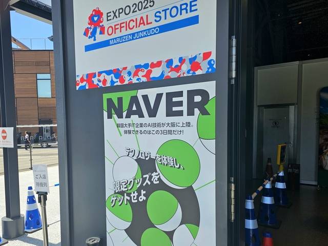 네이버클라우드가 오사카 엑스포에 사흘간 마련한 전시부스 입구에 10일 안내문이 붙어있다. 오사카(일본)=팽동현 기자