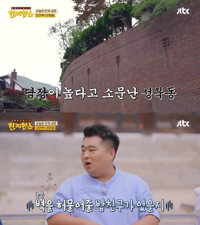 ‘한끼합쇼’에 나온 성북동 부잣집(+냉장고) 구경하기