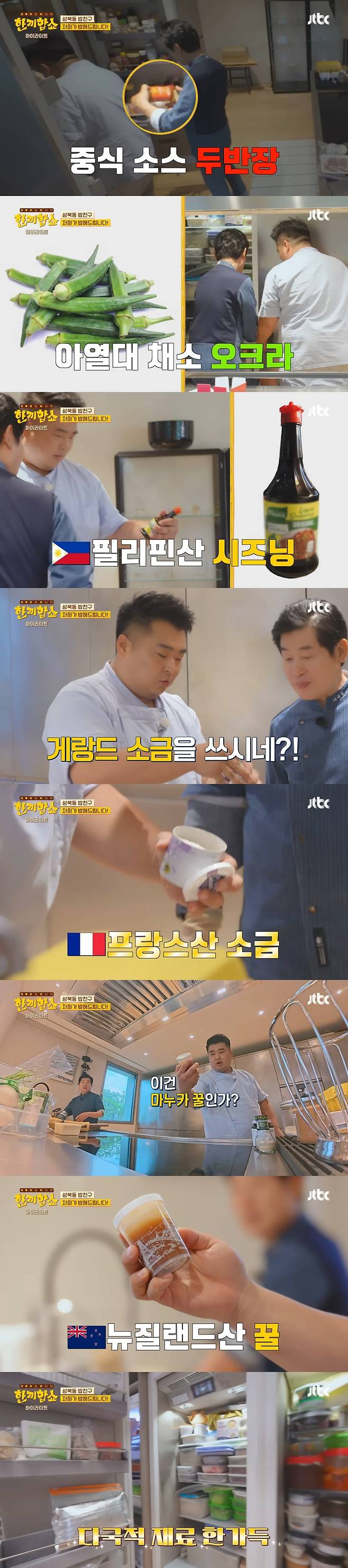 ‘한끼합쇼’에 나온 성북동 부잣집(+냉장고) 구경하기