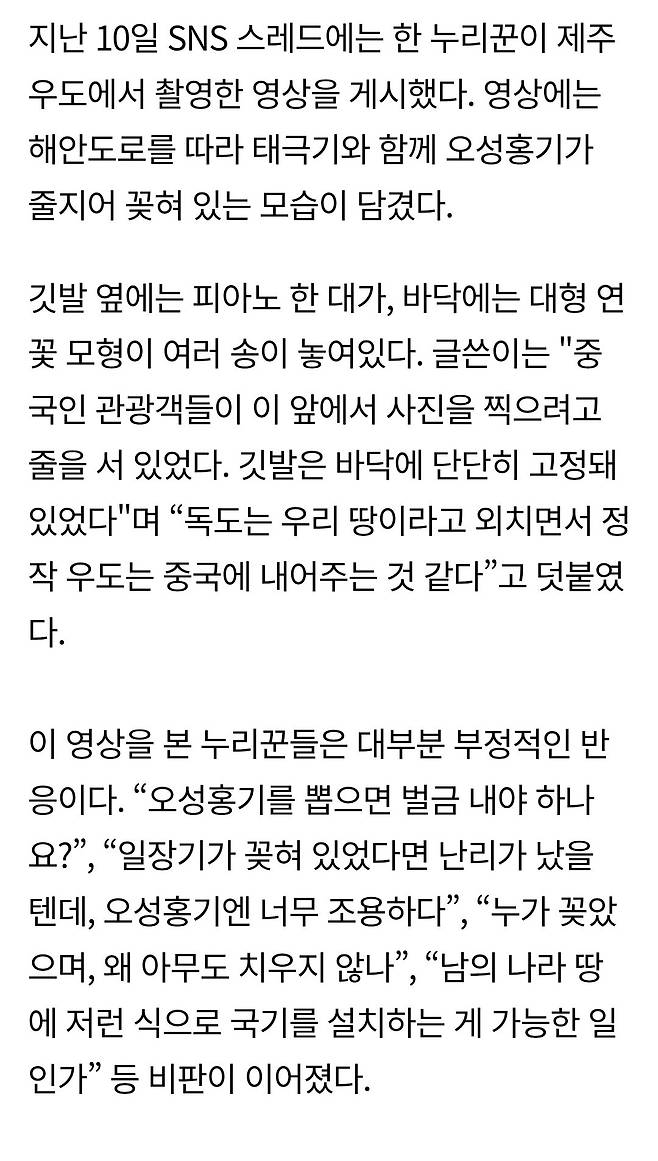 1000023722.jpg [SNS줍줍] 제주 우도 해변에 오성홍기… “중국인들 줄서서 사진 찍더라”