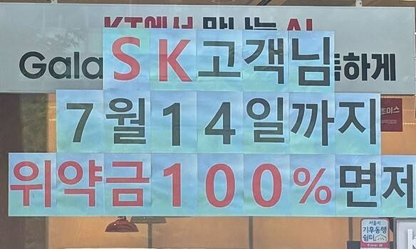 에스케이텔레콤 고객을 유치 중인 서울 관악구의 통신사 대리점. 채반석 기자 chaibs@hani.co.kr