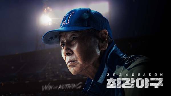 ▲ JTBC 최강야구 포스터. 사진=JTBC 홈페이지.