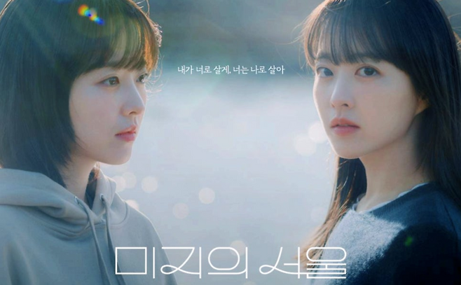 tvN 드라마 ‘미지의 서울’. 현재 티빙에서 시청할 수 있다. [사진 = tvN]