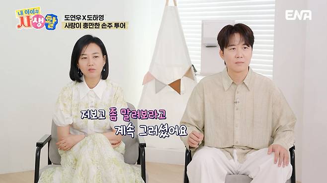 ENA ‘내 아이의 사생활’ 캡처