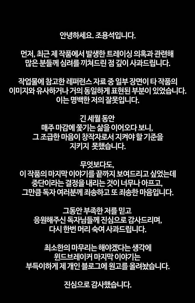 [서울=뉴시스] 조용석 작가 글. (사진 = 네이버웹툰 캡처) 2025.07.13. photo@newsis.com *재판매 및 DB 금지