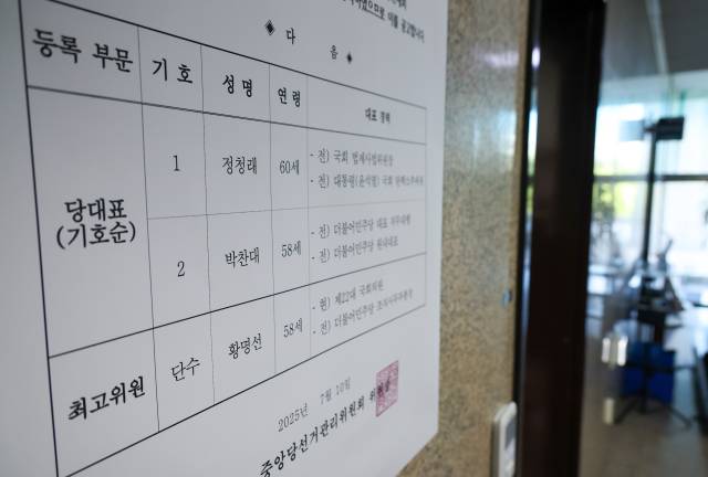 11일 서울 여의도 국회 더불어민주당 대표실 앞에 당대표 및 최고위원 본경선 후보등록 공고문이 붙어 있다. 추첨 결과에 따라 당대표 후보는 정청래 의원이 기호 1번, 박찬대 의원이 2번을 받았다. 뉴스1