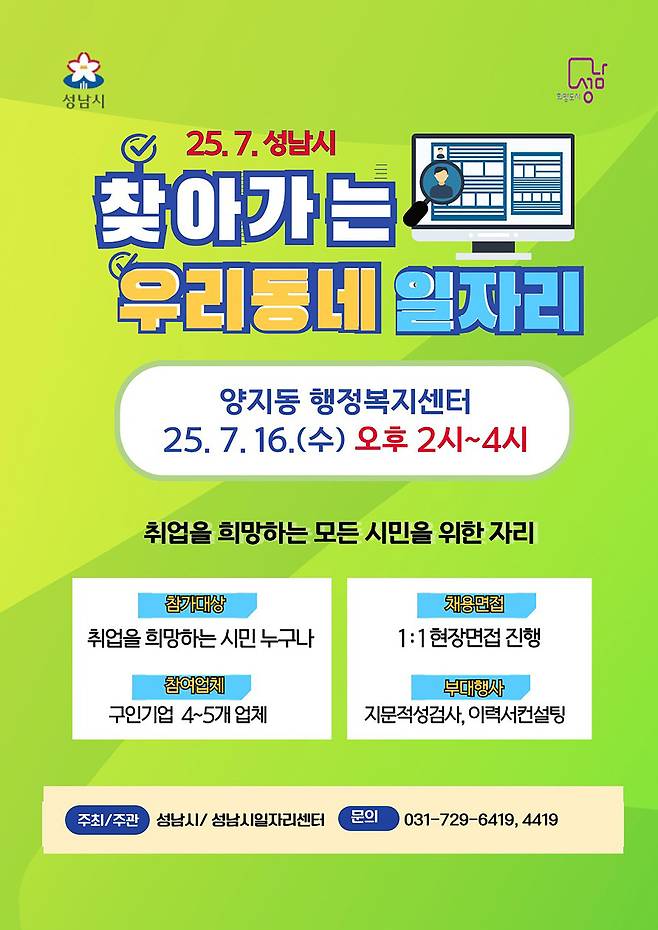 성남시 수정구 양지동 찾아가는 우리동네 일자리 채용 행사 포스터(성남시 제공)