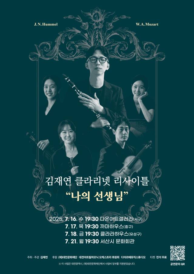 김재연 클라리네티스트 리사이틀 포스터. 사진 대전문화재단 제공
