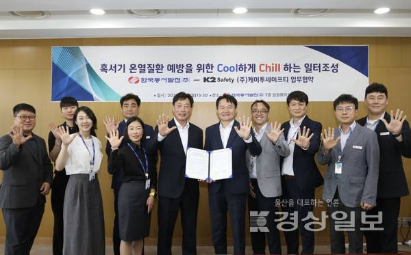 한국동서발전은 14일 케이투세이프티와 혹서기 온열질환 예방을 위한 시원한 일터 조성 업무협약을 체결했다. 한국동서발전 제공