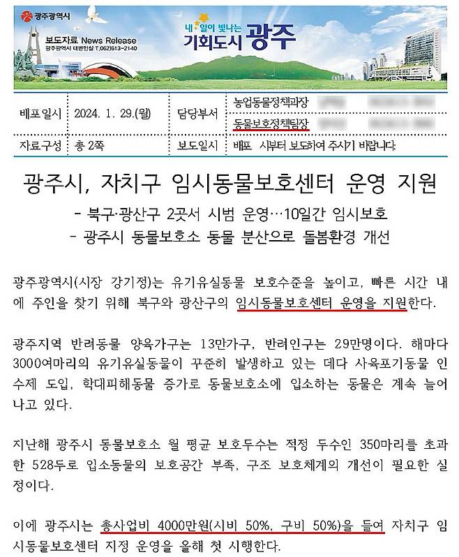 지난해 1월 광주시가 임시동물보호소 사업을 추진한다고 알리면서 배포한 보도자료.
