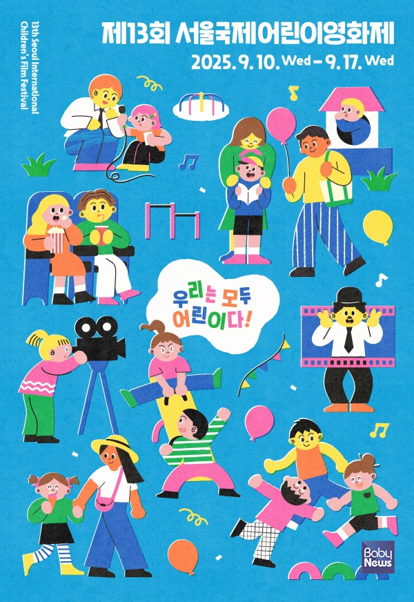 제13회 서울국제어린이영화제(Seoul Int'l Children's Film Festival, 이하 SICFF)가 오는 9월 10일(수)부터 17일(수)까지 8일간 은평구 일대에서의 개최를 확정하며 공식 포스터를 공개했다. ⓒ(사)서울국제어린이영화제