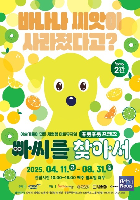 체험형 전시 '푸릇푸릇 프렌즈 : 빠씨를 찾아서'. ⓒ소마미술관