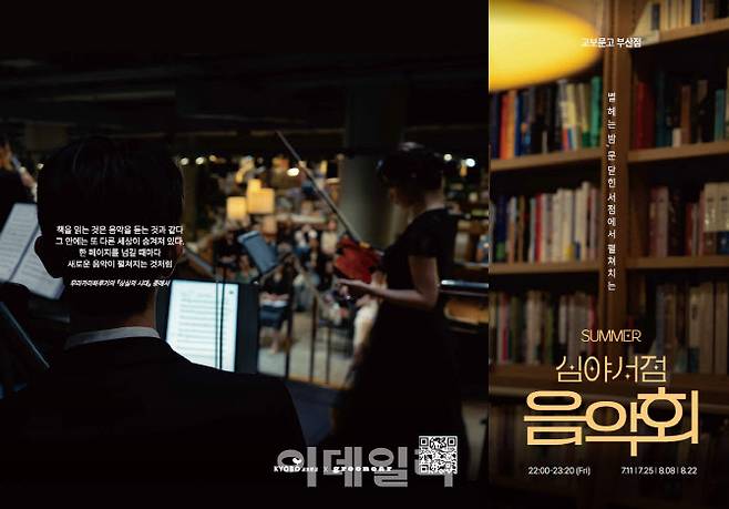 교보문고 ‘심야서점 음악회’ 안내 이미지. (사진=교보문고)