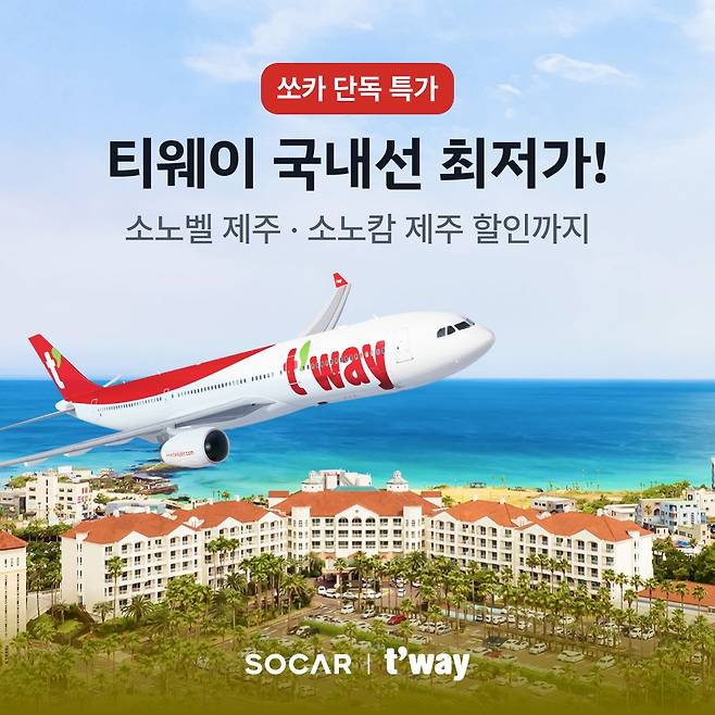 쏘카-티웨이 단독 항공 프로모션