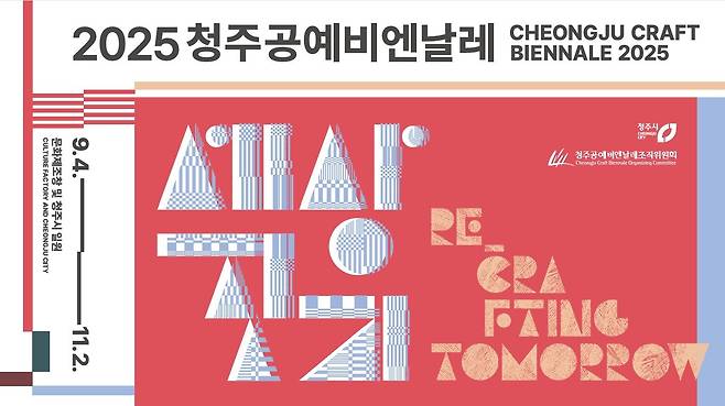 2025 청주공예비엔날레 포스터 (청주공예비엔날레 조직위원회 제공)