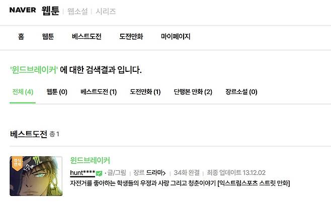 네이버웹툰 '윈드브레이커' 검색 화면. 연재 중단으로 '웹툰' 항목에 작품이 뜨지 않는다. (네이버웹툰 홈페이지 화면 캡처)