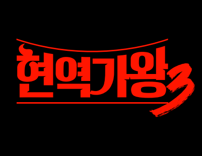 현역가왕3 이미지      사진ㅣ크레아 스튜디오