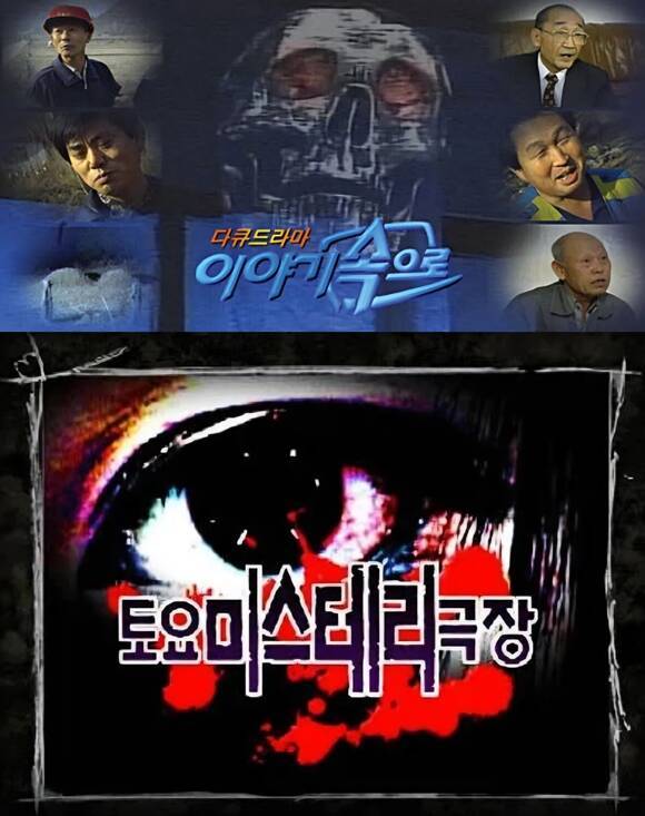 '이야기 속으로'(위)와 '토요 미스테리 극장'이 공포 예능을 대표하며 많은 사랑을 받았다. /MBC, SBS