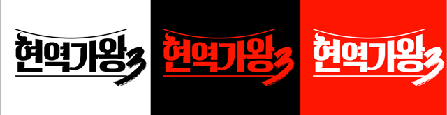 MBN 예능프로그램 '현역가왕'이 시즌3로 돌아온다. /크레아 스튜디오