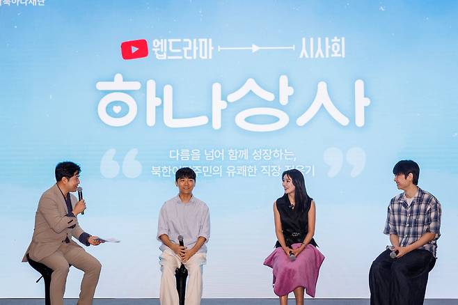 웹드라마 '하나상사' 시사회./남북하나재단 제공