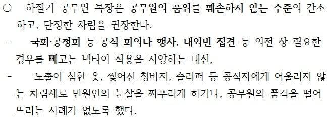 인사혁신처가 2015년 5월 하절기 공무원 복장 간소화 실시와 관련해 배포한 보도자료 내용.
