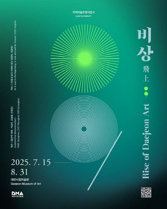 대전시립미술관이 올해 첫 기획전으로 이달 15일부터 내달 31일까지 '비상 飛上;' 전시를 통해 지역 원로작가 4인의 예술세계를 집중 조명한다. 사진은 전시 포스터. 대전시립미술관 제공