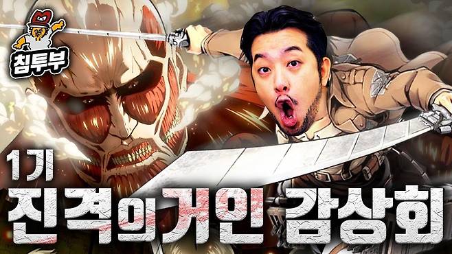 4월 국내 애니메이션 전문 온라인동영상서비스(OTT) ‘라프텔’에서도 시청시간 1위를 차지했다. 침착맨 등 인플루언서들의 입소문 덕에 관심이 커진 것으로 분석된다. 유튜브 제공