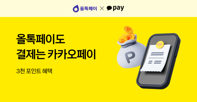 카카오페이 올톡페이 간편결제 첫 적용 이미지. [카카오페이 제공]