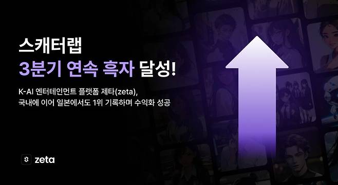 스캐터랩, K-AI 엔터 플랫폼 ‘제타’로 3분기 연