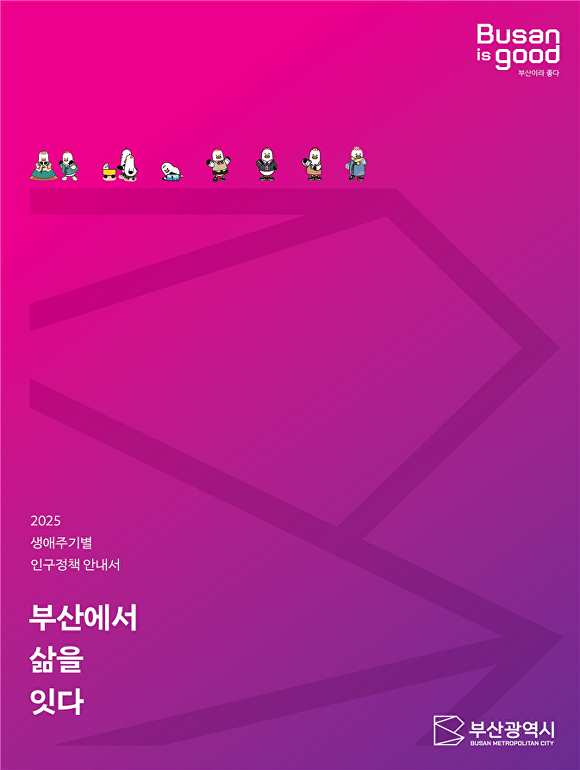 ‘2025 생애주기별 인구정책 안내서: 부산에서 삶을 잇다’ 책자. [사진=부산광역시]