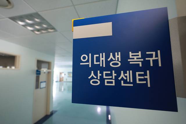 ▲ 1년 반 가까이 학교를 떠나있던 의대생들이 전격적으로 복귀를 선언한 가운데 13일 서울 시내 한 의대에 마련된 의대생 복귀 상담센터. 연합뉴스