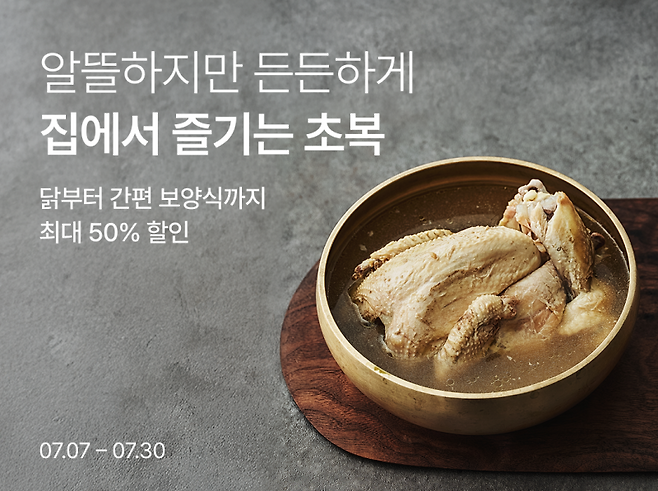 컬리는 여름 보양식 360여 품목을 최대 50% 저렴한 가격에 즐길 수 있는 ‘원기 회복 대전’을 진행한다. 컬리