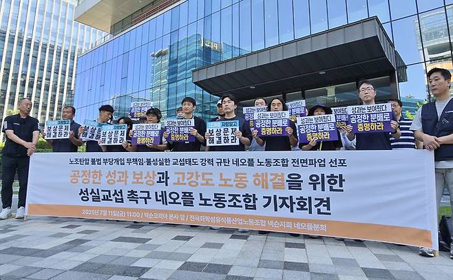 민주노총 화학섬유식품노조 네오플분회가 지난 11일 경기 성남시 넥슨코리아 사옥 앞에서 교섭 촉구 기자회견을 열고 있다. [사진 = 연합뉴스]