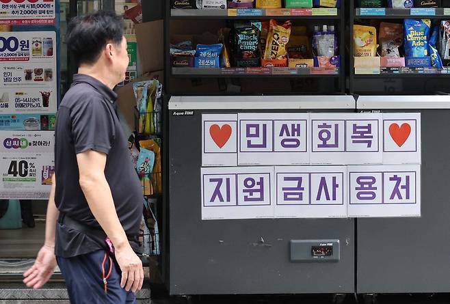 14일 서울 시내 한 편의점 앞에 '민생회복 지원금 사용처'라는 팻말이 붙어 있다. 민생회복 소비쿠폰은 국민 1인당 15만~55만원이 지급되며 1차 신청은 이달 21일 오전 9시부터 9월 12일 오후 6시까지 온·오프라인으로 할 수 있다. 신용·체크카드, 선불카드, 지역사랑상품권 중 원하는 방식을 선택해 받을 수 있다. 앞서 행정안전부는 금융위원회를 통해 카드사에 민생회복 소비쿠폰 사용 시 카드 수수료를 인하해줄 것을 요청했으나 카드사가 난색을 보여 수수료 인하는 이뤄지지 않았다. 한주형 기자