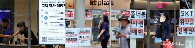 SK텔레콤이 지난 4월 발생한 해킹 사태 이후 약정 해지 가입자에 대한 위약금 면제를 결정한 가운데 경쟁사인 KT와 LG유플러스가 번호이동 고객 유치 경쟁에 나서고 있다. (왼쪽부터) 서울 시내의 SK텔레콤 매장에 게시된 '고객 감사 패키지' 안내, KT와 LG유플러스 매장에 SK텔레콤 번호이동 고객에 대한 위약금 면제를 안내하는 홍보 문구 모습. /사진=뉴시스