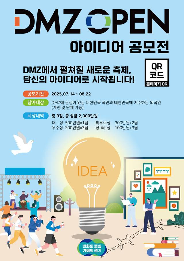 경기도가 전 국민이 함께 만드는 평화의 축제 실현을 위해 ‘내가 만드는 DMZ OPEN 페스티벌’을 주제로 이달 14일부터 8월 22일까지 40일간 DMZ OPEN 아이디어 공모전 참가자를 모집한다. 경기도 제공