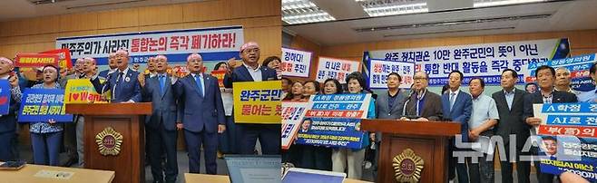 [전북=뉴시스] 전주-완주 통합 반대 단체(왼쪽)와 찬성 단체(오른쪽)이 기자회견을 통해 의견을 제시하고 있다.  *재판매 및 DB 금지