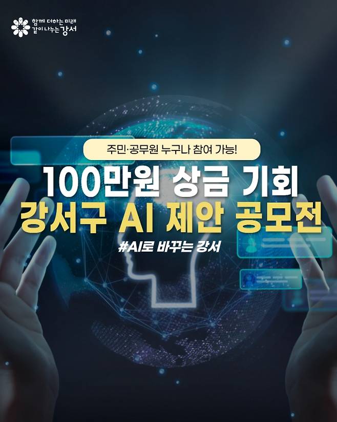 강서구 AI 제안 공모전 - 서울 강서구가 인공지능(AI) 기술을 활용한 행정 혁신과 주민 체감형 서비스를 발굴하기 위해 ‘2025 AI 제안 공모전’을 연다.  강서구 제공