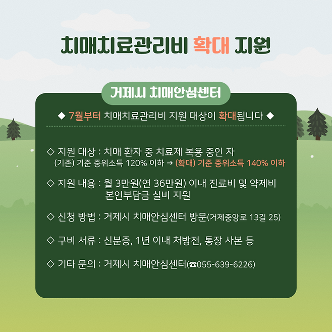 거제시 치매치료관리비 확대 지원 홍보 포스터 ⓒ거제시