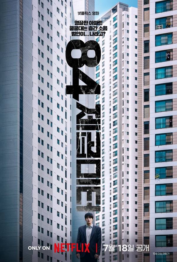 84제곱미터 포스터 / 사진=넷플릭스
