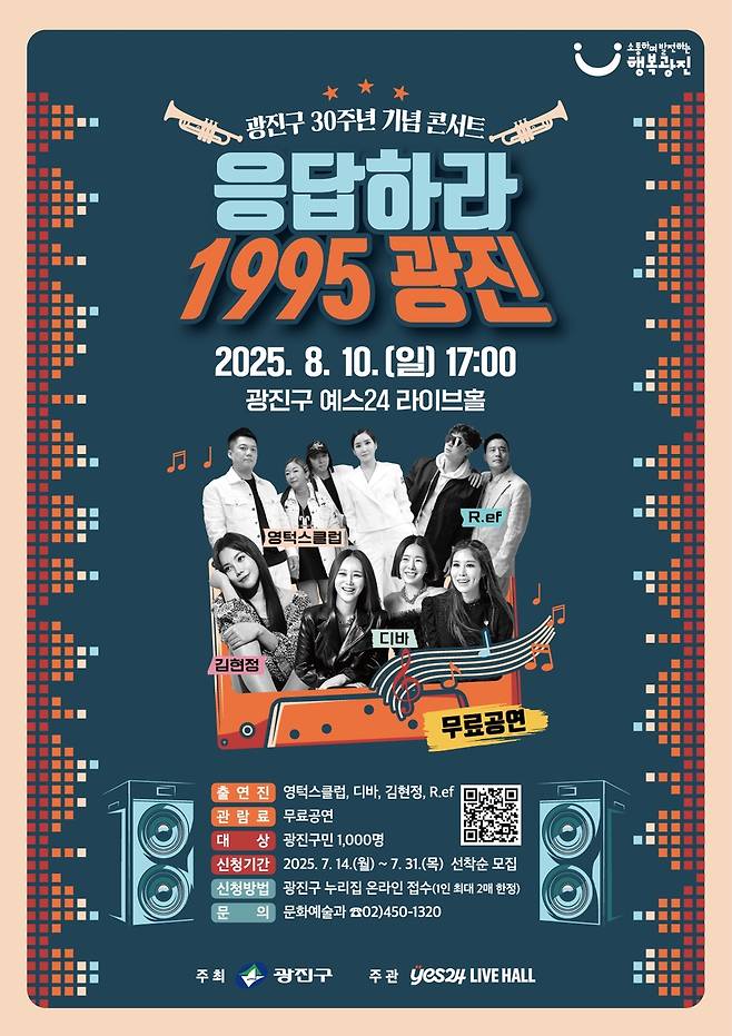 '응답하라 1995 광진' 콘서트 [광진구 제공. 재판매 및 DB 금지]
