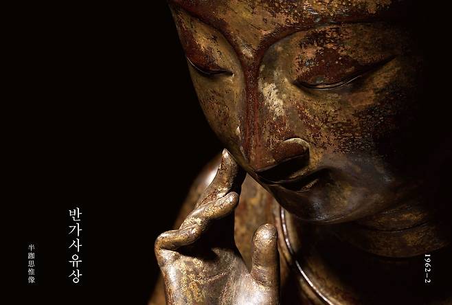 책 '반가사유상' 2권 표지 이미지 [민음사 제공. 재판매 및 DB 금지]